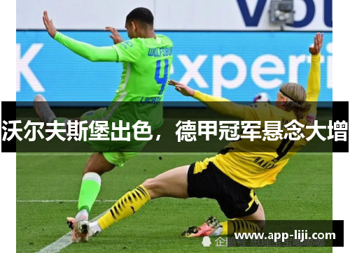 沃尔夫斯堡出色，德甲冠军悬念大增