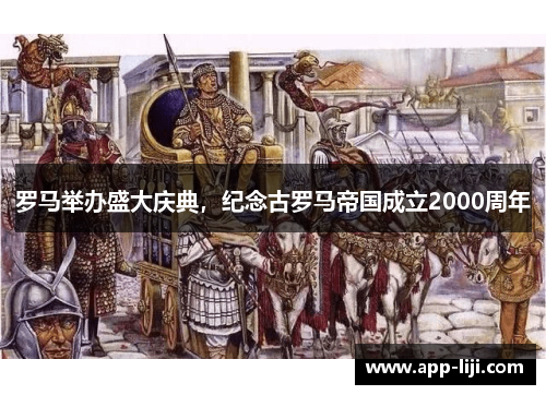 罗马举办盛大庆典，纪念古罗马帝国成立2000周年