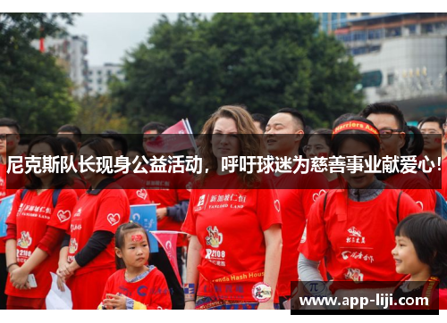 尼克斯队长现身公益活动，呼吁球迷为慈善事业献爱心！