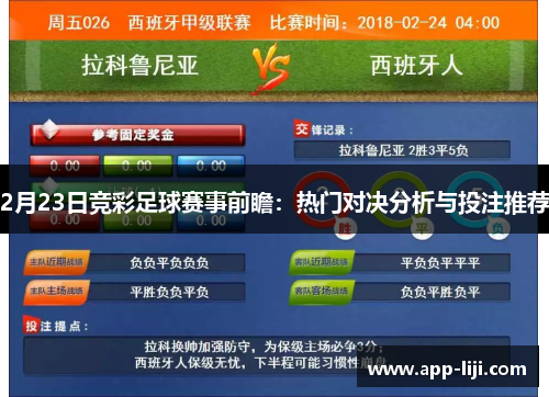 2月23日竞彩足球赛事前瞻：热门对决分析与投注推荐