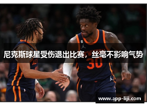 尼克斯球星受伤退出比赛，丝毫不影响气势
