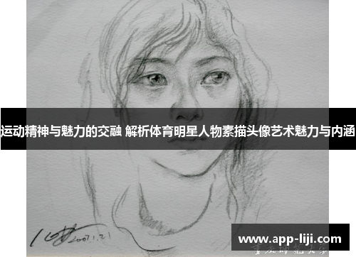 运动精神与魅力的交融 解析体育明星人物素描头像艺术魅力与内涵