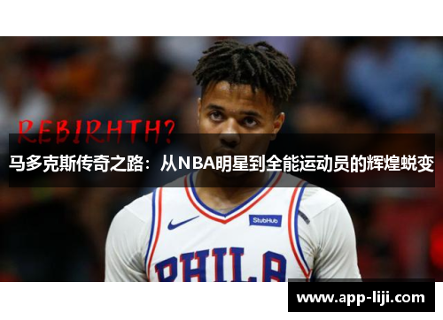 马多克斯传奇之路：从NBA明星到全能运动员的辉煌蜕变