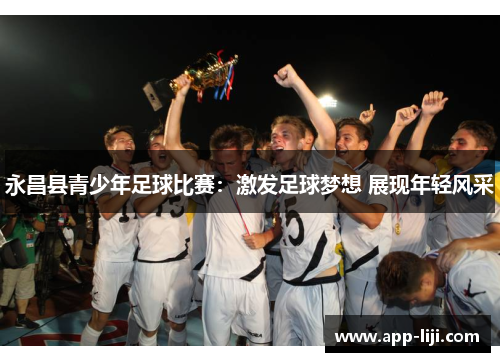 永昌县青少年足球比赛：激发足球梦想 展现年轻风采