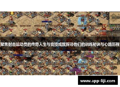 聚焦射击运动员的传奇人生与竞技成就探寻他们的训练秘诀与心路历程