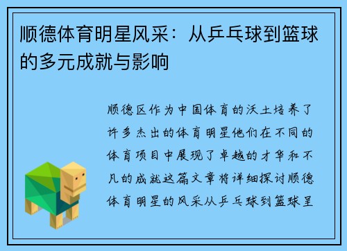 顺德体育明星风采：从乒乓球到篮球的多元成就与影响