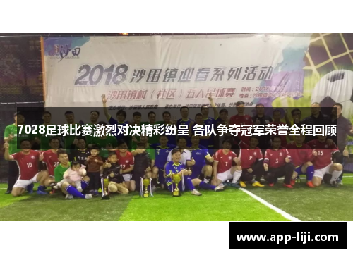 7028足球比赛激烈对决精彩纷呈 各队争夺冠军荣誉全程回顾