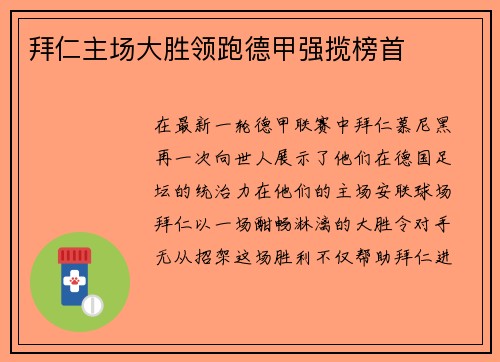 拜仁主场大胜领跑德甲强揽榜首