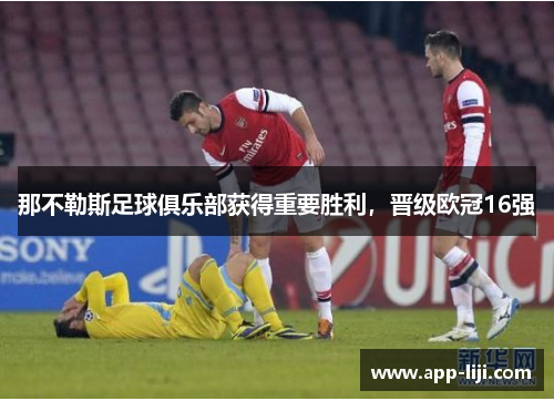 那不勒斯足球俱乐部获得重要胜利，晋级欧冠16强