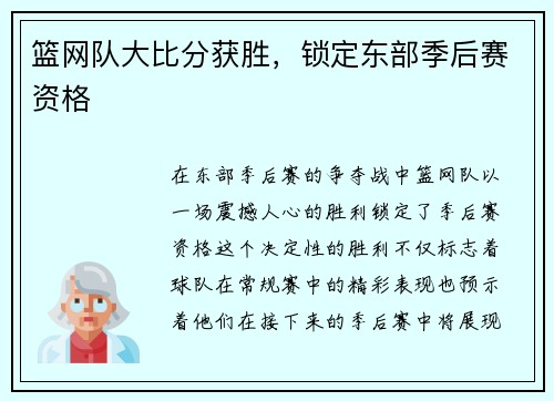 篮网队大比分获胜，锁定东部季后赛资格