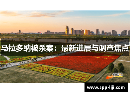 马拉多纳被杀案：最新进展与调查焦点