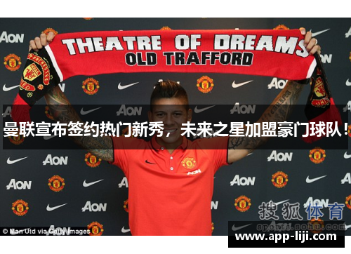曼联宣布签约热门新秀，未来之星加盟豪门球队！