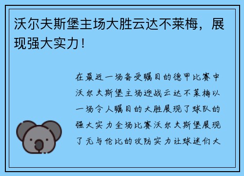 沃尔夫斯堡主场大胜云达不莱梅，展现强大实力！