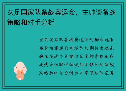 女足国家队备战奥运会，主帅谈备战策略和对手分析