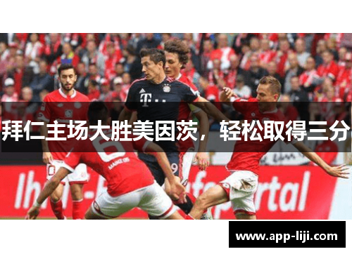 拜仁主场大胜美因茨,轻松取得三分