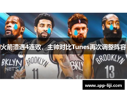 火箭遭遇4连败，主帅对比Tunes再次调整阵容