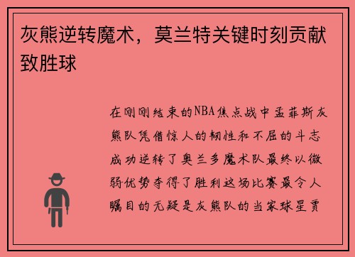 灰熊逆转魔术，莫兰特关键时刻贡献致胜球