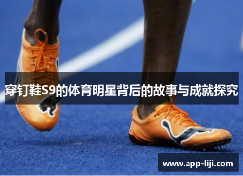 穿钉鞋S9的体育明星背后的故事与成就探究