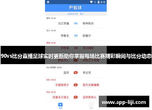 90vs比分直播足球实时更新助你掌握每场比赛精彩瞬间与比分动态