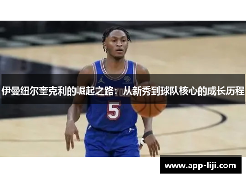 伊曼纽尔奎克利的崛起之路：从新秀到球队核心的成长历程