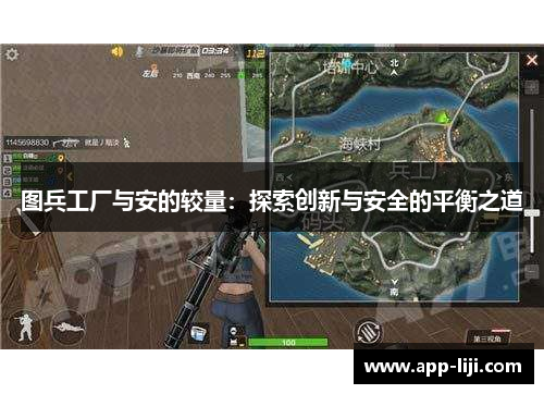 图兵工厂与安的较量：探索创新与安全的平衡之道