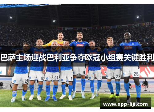 巴萨主场迎战巴利亚争夺欧冠小组赛关键胜利
